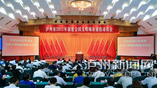 7月18日，瀘州市2017年創(chuàng)建全國文明城市迎檢動員會召開。 記者 牟科 攝